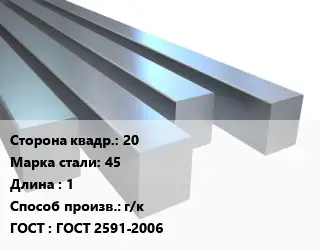 Квадрат стальной 20 Сталь: 45 L=1 г/к ГОСТ 2591-2006